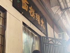 -大姨捞面(新安花园店)