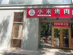 门面-小米烤肉·和牛原切-创意韩料(东关店)