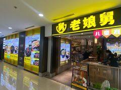 -老娘舅(富都广场店)