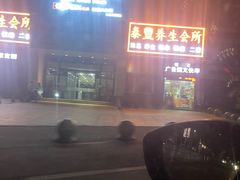 -泰丰养生会所