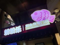 -粉粉乐鲷鱼烧(美罗城店)