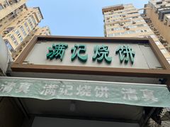 -满记烧饼(牛街东里小区一区店)