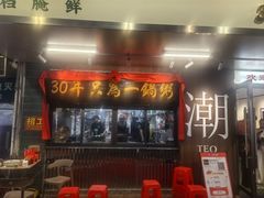 -皮蛋弟砂锅店(总店)