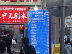 -王中王刨冰