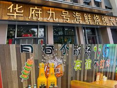 -华府九号海鲜烧烤大排档(龙域店)