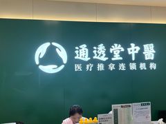 -通透堂中医·精准推拿(万科云城分院)