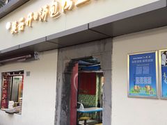 门面-笑云开汤包店(网巾市店)