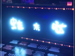 -蛙来哒(诚丰广场店)