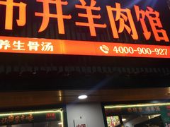 -草本味·市井羊肉馆(新开铺总店)