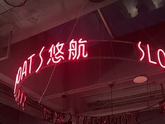 -悠航SLOWBOAT(三里屯店)