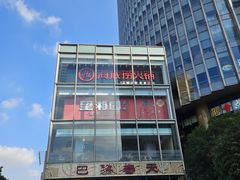 -巴黎春天(浦建店)