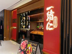 -一绪に和牛寿喜烧(罗湖益田假日店)