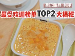 -满记甜品(王府井北京市百货大楼店)