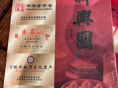 -新兴园饺子馆(河南街店)