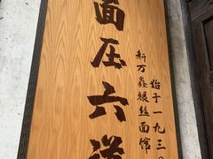 -新万鑫银丝面·非遗无锡味(惠山古镇店)