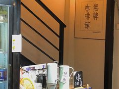 -无牌咖啡&酒馆