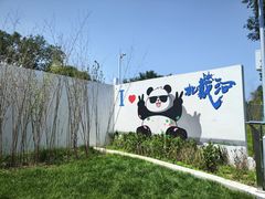 -秦皇岛野生动物园