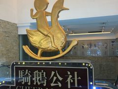 -骑鹅公社(南开大悦城店)
