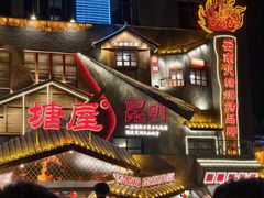 -塘屋烧烤·云南火塘烧烤品牌(春城慧谷旗舰店)