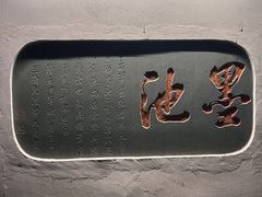 -墨池公园