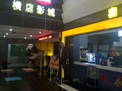 -横店影城(南京水游城店)