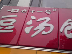 -71号豆汤饭·成都小馆(春熙路百盛店)