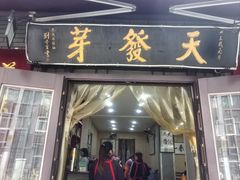 -天发芽·何记葫芦头泡馍·老字号(小南门店)