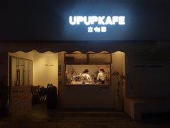 -UPUPKAFE  立咖啡(浏城桥店)