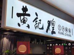 -黄记煌三汁焖锅(顺义华联店)