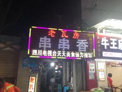 门面-老瓦房冷锅串串(文殊院店)