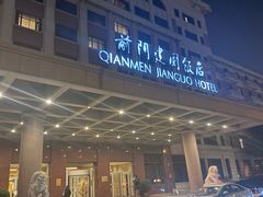 -北京前门建国饭店