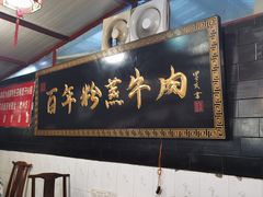 -百年粉蒸牛肉