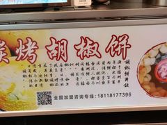-百年夯碳烤胡椒饼(阿拉城店)