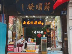 门面-定胜糕小店-蒋顺发