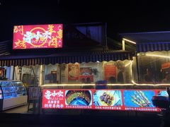 门面-寻小欢焖烤羊肉串(九眼桥店)