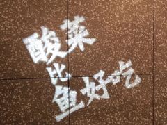-太二酸菜鱼(石家庄万象城店)