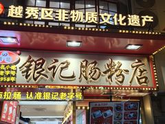 -银记肠粉店(北京路店)