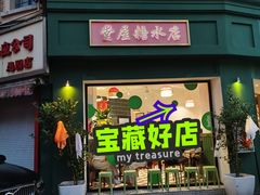 -堂屋糖水店(愚园店)