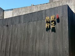 -觀芷隐轩