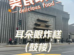-耳朵眼炸糕(鼓楼店)