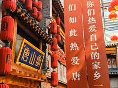 -唐山宴大唐州府精品中餐