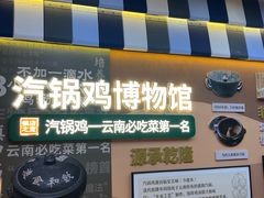-云海肴汽锅鸡·云南小炒(天津国金汇店)