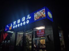 -鲁前海沿儿