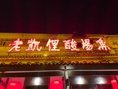 -野山舂·贵州现舂酸汤牛肉(东山店)