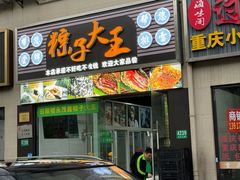 -召稼楼永茂昌粽子大王