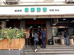 -春和面馆(常德路店)