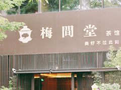 -梅间堂茶馆(绿地缤纷城店)