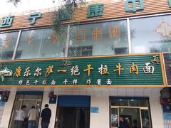 门面-康乐尔萨一绝干拉牛肉面(青海煤炭物测队店)
