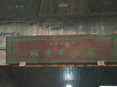 门面-祖传苏油糕