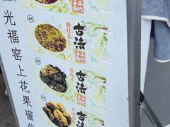 -苏州市吴中区光福窑上花果蜜饯厂